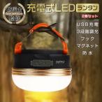 LEDランタン 充電式 2個セット アウトドアランタン 明るい 懐中電灯 USB 充電 防水 吊り マグネット 3モード コンパクト 軽量 停電 非常時 夜釣り 防災 キャンプ