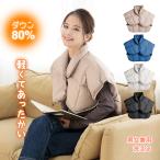 肩当て 羽毛肩当て ひざ掛け ダウンベスト 毛布 80%ダウン 軽い 暖かい 男女兼用 洗える 冷え対策 寝具 冬 ポンチョ 敬老の日 ギフト おしゃれ