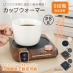ショッピングコースター カップウォーマー コーヒーウォーマー ティーウォーマー コップ保温器 保温コースター 温度調整 お茶 コーヒー 牛乳 清酒 飲み物保温 オフィス 家庭 キャンプ