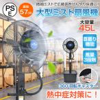 ミスト扇風機 大型 業務用 工場扇 微細ミスト パワフル送風 冷風扇 特大 大容量タンク 45L ミストファン 省エネ 自動首振り 風量3段階 扇風機 送風機 熱中症対策