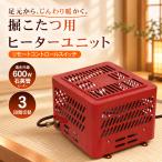 掘りごたつ ユニット 掘りごたつ用ヒーター こたつヒーターユニット こたつヒーター こたつ ヒーター ヒーターユニット 石英管ヒーター 足元ヒーター 遠赤外線