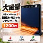 セラミックヒーター 小型 速暖 人感センサー ヒーター 足元 セラミックファンヒーター 消臭 カーボンフィルター ファンヒーター 電気 電気ストーブ 脱衣所 暖房