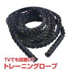 バトルロープ ジムロープ 9m×50mm 筋トレ 縄 ロープ 極太 スイングロープ トレーニング ダイエット 振る 全身 バランス 筋肉 運動不足 体幹 強化 自宅 de038