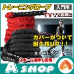 トレーニングロープ カバー付き 入門 ジム 男性 女性