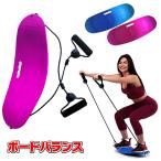 ボード バランス ツイスト 体幹 トレーニング ダイエ