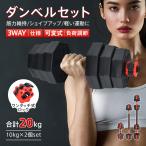 ショッピングダンベル ダンベル 可変式ダンベル 可変式 10kg 20kg 鉄アレイ 筋トレ トレーニング バーベル ウェイトトレーニング 筋トレグッズ 筋トレ器具 ジム 2個セット ワンタッチ