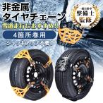 ショッピングタイヤチェーン タイヤチェーン スノーチェーン 非金属 チェーン 車 タイヤ サイズ 雪対策 スノー 冬備え 簡単取付 自動車 雪道 プラスチック ジャッキ不要