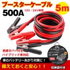 ショッピングケーブル ブースターケーブル 5m バッテリー 上がり ケーブル 5メートル 12v 24v 対応 500A 収納袋 エンジン 大型 故障 被救援 救護 緊急 カー用品 車 常備 予備 e074