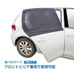 ウィンドーネット 2枚入り 車 蚊帳 網戸 シェード 日除け 防虫ネット ウインドウネット リア フロント アウトドア レジャー 車用品 フロントリア兼用 ee133