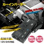 インバーター 発電機 vehicle載 AC DC シガーソケット 12V 24V コンセント USB 充電機 直流 交流 変換 電源 Battery 災害 非常時 防災 カーインバーター ee188