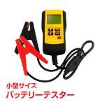 バッテリーテスター バッテリーチェッカー CCA値 電圧測定 車 バッテリー 電源 電圧計 自動車 点検 判定 測定 メンテナンス カー用品 ee230