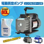 電動真空ポンプ エアコン修理 60L オ