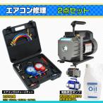 ショッピング工具 エアコンガスチャージ 真空ポンプ 排気速度60L 2点セット R22 R134a R404A R410A エアコン用 冷房 冷媒 家庭用 自動車用 工具セット ee236