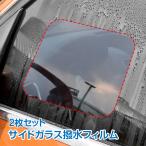 サイドガラス 撥水 防水 フィルム 車 窓 ミラー 雨 雪 安全 運転 視界 事故防止 簡単取付 2枚セット ee255