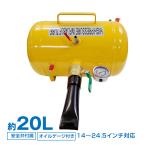 エアー タンク ビートブースター 空気入れ ビート 引っ張りタイヤ ビート上げ 20L タイヤ交換 ツール 修理 メンテナンス 点検 ee264