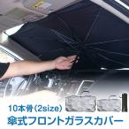 サンシェード 車用 傘式 フロントサンシェード カバー コンパクト 日除け 遮光 UVカット フロンドガラス 折り畳み 傘型 猛暑 暑さ対策 カー用品 折り畳み ee272