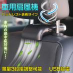 車用 扇風機 汎用 サーキュレーター ファン USB 車中泊 ヘッドレスト 風量3段階調整 アクセサリー パーツ 熱中症対策 冷感 カー用品 夏 ee273