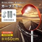 安全ミラー カーブミラー 家庭用 設置 取り付け 屋外 丸型 鏡 安全ミラー ガレージミラー 車庫 駐車場 曲がり角 60cm 事故防止 視界 良好 出入り口 会社 ee284