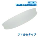 ヘルメット シールド 曇り止め フェイス 曇り防止 フィルム シート 曇らない バイク ツーリング 冬 寒い 曇る 工具不要 雨 日 湿気 通勤 防曇 バイク用 ee286
