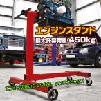 エンジン スタンド 450kg メンテナンス 組み立て 分解 修理 オーバーホール 固定式 360度回転 エンジンスタンド カー用品 車 整備 ガレージ ee287