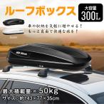 ルーフボックス 300L 取付金具 鍵付き 汎用 車載 デュアルサイドオープン ロック付き 盗難防止 左右両開き 荷物収納 車上 屋根 トランク ボックス カー用品