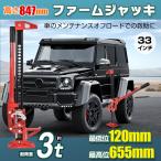 ファームジャッキ ジャッキ 車 ジャッキアップ 3t 工具 33インチ タイガージャッキ ハイジャッキ オフロード 655mm ジムニー ジープ SUV ee333