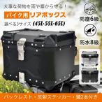 リアボックス バイク用 65L 大容量 防水 防塵 アルミ 取付ベース付 鍵2本付 簡単脱着 フルフェイス対応 四角 バイクボックス トップケース 高級