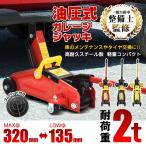 ショッピングスチール ガレージジャッキ 2t フロアジャッキ 油圧式 2トン 車 ジャッキアップ タイヤ交換 油圧ジャッキ スチール 上げる オイル 修理 整備 点検 ee357