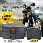 ショッピングバイク バイク用リアボックス トップケース バイクボックス 48L 着脱可能式 大容量 取付ベース付 防水 原付き ヘルメット入れ スクーター 鍵2本付 ee361a