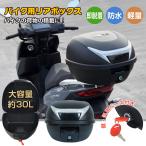 ショッピングボックス バイク リアボックス 34L トップケース 背もたれ付き バイクボックス バイク用ボックス 着脱可能式 大容量 原付 スクーター フルフェイス収納可能 ee361b