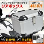 ショッピングブラックボックス リアボックス バイク用 57L 大容量 防水 防塵 取付ベース付 鍵2本付 簡単脱着 フルフェイス対応 四角 バイクボックス トップケース 高強度ABS素材 軽量ee368b