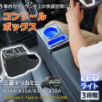 コンソールボックス センターコンソール 三菱 デリカミニ B3系 B34A B35A B37A B38A 専用設計 LEDライト カー用品 車 内装 収納ボックス ドリンクホルダー