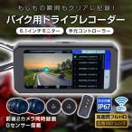 ドライブレコーダー 前後 ドラレコ バイク 大画面ドライブレコーダー バイクドラレコ ドライブ ドライブカメラ ドライブレコーダー前後 レコーダー ドラレコ前後