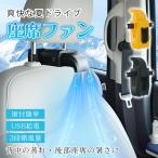 車 扇風機 ヘッドレスト 後部座席 車用扇風機 usb サーキュレーター 熱中症対策グッズ 車載扇風機 車内扇風機 車用 車載 車扇風機 ジムニー カーファン ファン