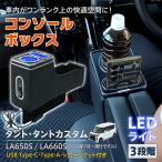ショッピングカスタム タントカスタム LA650S LA660S タント コンソールボックス スマホホルダー 車 携帯ホルダー カー用品 ドリンクホルダー アームレスト センターコンソール led