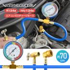 エアコンガス 134a カーエアコンガス チャージホース 70cm メーター エアコン ホース エアコンガスチャージホース 自動車 冷媒 hfc134a 補充キット 工事 汎用