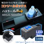 ハスラー 内装 アクセサリー コンソールボックス MR52S スマホホルダー 車 センターコンソール LED ドリンクホルダー コンソール 車用品 大容量 収納ボックス