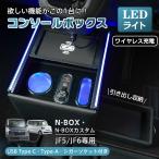 nbox JF5 コンソールボックス カスタム JF6 専用設計 n-box スマホホルダー 車 携帯ホルダー センターコンソール LED ドリンクホルダー 車載ホルダー 引き出し付