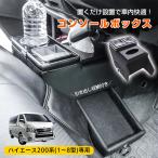 ハイエース センターコンソール ハイエース200系 コンソールボックス 車 アームレスト ドリングホルダー スマホホルダー 収納 S-GL GL HIACE カスタム 1-6型