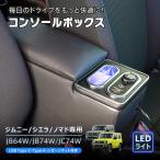ジムニー ノマド JB64 コンソールボックス スマホホルダー アームレスト シエラ スズキ JB74 車 肘掛け 収納 センターコンソール スマホ 小銭 財布 ケース 簡単
