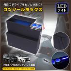 コンソールボックス ソリオ バンディット パーツ MA26S MA27S MA36S MA37S MA46S MA47S スマホホルダー 車 センターコンソール LED ドリンクホルダー 内装 車載