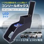 フリード gt コンソールボックス パーツ e:HEV GT5 GT6 GT7 GT8 スマホホルダー 車 センターコンソール LED ドリンクホルダー コンソール 内装 車載 大容量