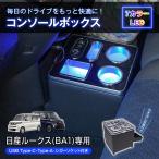 コンソールボックス ルークス ROOX BA