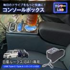 コンソールボックス ルークス ROOX BA1 スマホホルダー 携帯ホルダー ドリンクホルダー アームレスト センターコンソール led USB 内装 肘置き 引き出し 収納