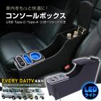 コンソールボックス エブリィ エブリイ クリッパーnv100 クリッパーバン ミニキャブバン パーツ スマホホルダー 車 センターコンソール LED ドリンクホルダー