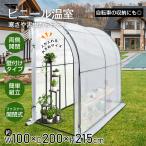 ビニールハウス ビニール温室 家庭用 ガーデンハウス フラワーハウス 観葉植物 家庭菜園 両側開閉 ラック 野菜 多肉 植物 花 鉢 防鳥 防虫 育苗 雨 風 霜除け