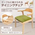 ダイニングチェア 木製 1脚 肘掛け 椅子 食卓椅子 リビングチェア ダイニング椅子 肘付き チェア チェアー イス アームチェア レザー おしゃれ テーブルに掛ける