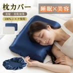 枕カバー シルク100% カバータイプ ゴム 数量1枚入り 洗える 軽量 美肌効果 美髪効果 睡眠 美容 吸湿性 放湿性 2カラー オフホワイト ネイビー ヘアケア