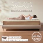 エアーベッド 電動 ダブル 車中泊 