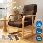 座椅子 1人掛け 高座椅子 椅子 リク